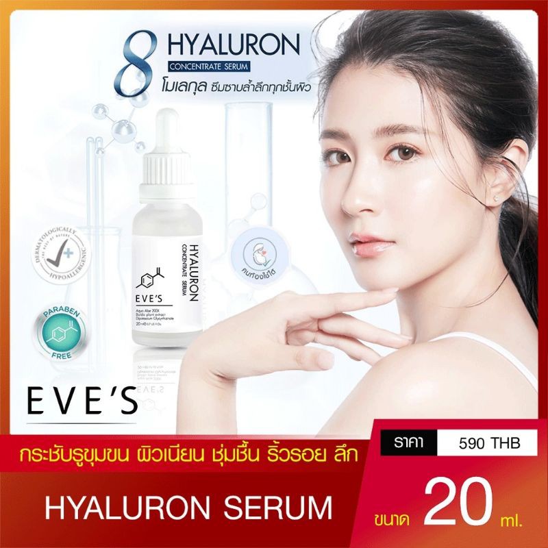 ใหม่-eves-แท้-hya-serum-เซรั่ม-ไฮยาลูรอน-อีฟส์-eves-hyaluron