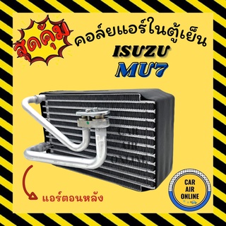 ตู้แอร์ คอล์ยเย็น แอร์ รถยนต์ อีซูซุ มิวเซเว่น แอร์ตอนหลัง ISUZU MU7 คอยเย็น คอล์ย คอย แผงคอยเย็น แผง แผงคอล์ยเย็น