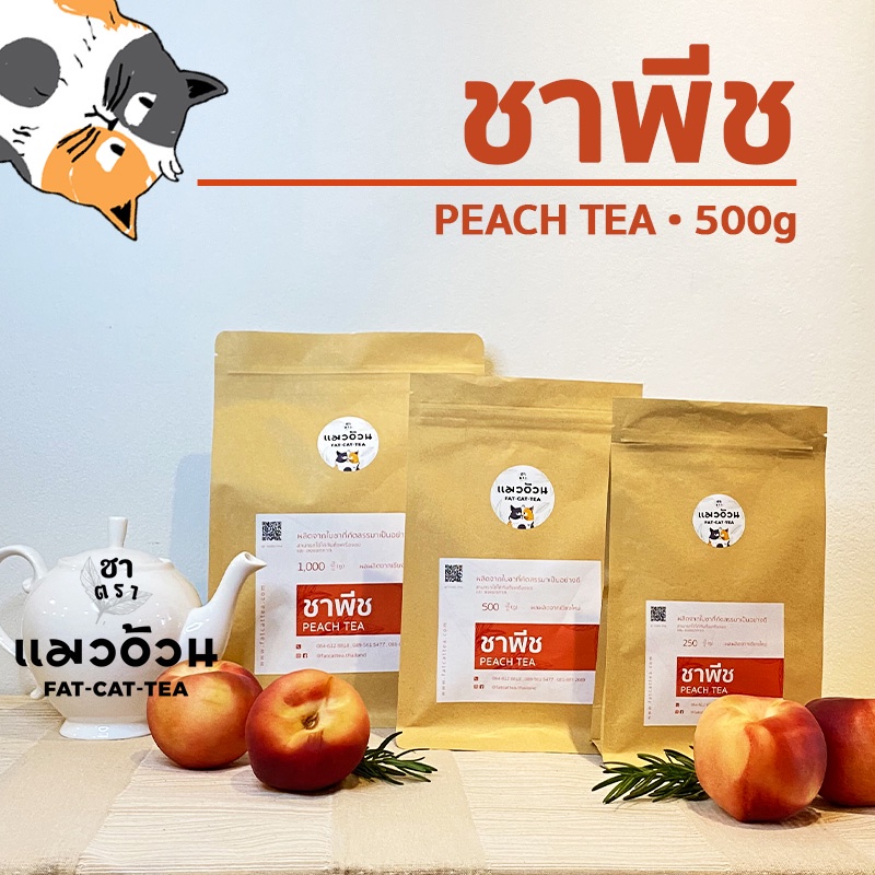 ชาพีช-500g-ชาพีชเย็น-ชาพีชน้ำผึ้งมะนาว-peach-tea-ชาตราแมวอ้วน