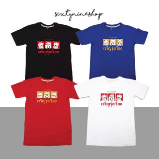 【hot tshirts】พร้อมส่ง เสื้อยืดแขนสั้นพิมพ์ลายตัวหนังสือ สไตล์มินิมอล "เจริญรุ่งเรือง"2022