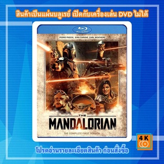 ซีรีส์ฝรั่ง Bluray The Mandalorian Season 1 [ ตอน 1-8 จบ! ] แผ่น FullHD 1080p