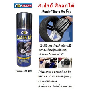 เช็ครีวิวสินค้าสเปรย์สีลอกได้ สีสเปรย์ลอกได้ สีลอกได้ บอสนี่ BOSNY B126 ELASTIC DIP RUBBERIZED PEELABLE 400 ml สีสเปรย์ยางพ่นแล้วลอกออกได้