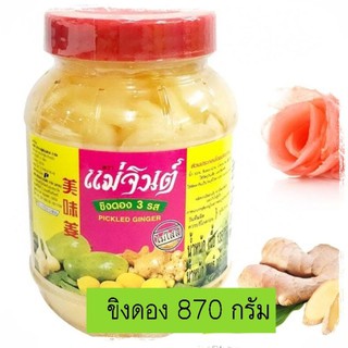 ขิงดอง 870 กรัม ขิงดองแม่จินต์ ขิงดองใหญ่ ของดองสามรส ขิงอ่อนดอง ขิงอ่อนดองสามรส ขิงอ่อน3รส ขิงแม่จินต์