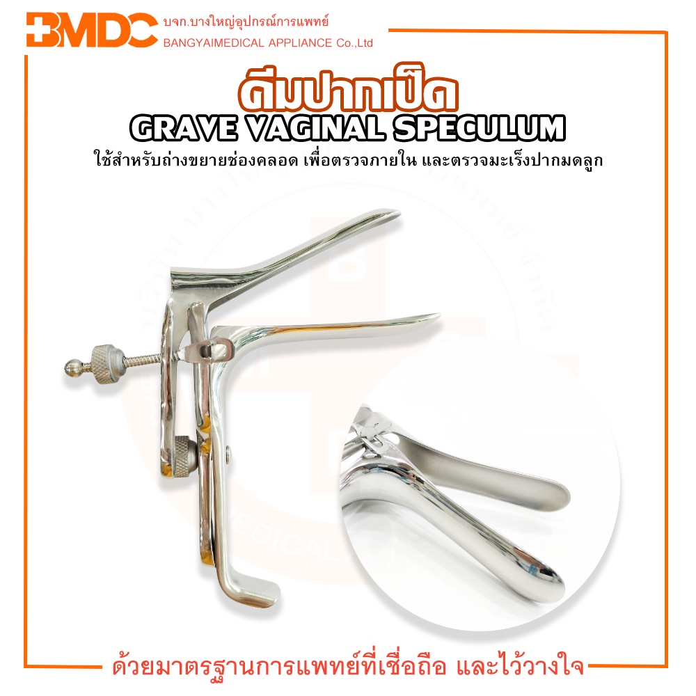 speculum-grave-คีมปากเป็ดสแตนเลส-hilbro-ฮิลโบร