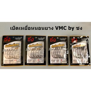 ภาพหน้าปกสินค้าเบ็ดเหยื่อหนอนยาง VMC by ชง ที่เกี่ยวข้อง