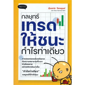 หนังสือ-กลยุทธ์เทรดให้ชนะ-กำไรท่าเดียว-หนังสือบริหาร-ธุรกิจ-การเงิน-การลงทุน-พร้อมส่ง