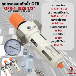 ชุดกรองลมดักน้ำ หัวปรับแรงดันลม OFR-4 ขนาด 1/2" (4 หุน)