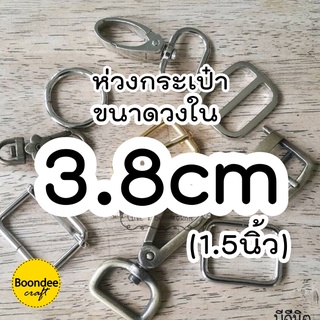 3.8cm. ห่วงกระเป๋า ห่วง (สั่งขั้นต่ำรวม60บ/บิล) ตะขอ อะไหล่กระเป๋าขนาดวงใน (1.5นิ้ว) สีเงิน สีสนิม(ลด.=ทองเหลืองรมดำ)