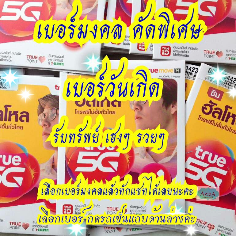 โปรปังปัง-ซิมมงคล-เบอร์มงคลผลรวมดี-เบอร์เรียง-หาม-เบอร์จำง่าย-แบบเติมเงินย้ายเป็นรายเดือน-ย้่ายค่ายได้