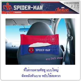 กล่องใส่ทิชชูในรถ ขนาดแผ่นใหญ่ งานหนัง ลาย SPIDER MAN- Tissue Holder in Car ติดตั้งง่าย ใส่หลังหัวเบาะรถ ดึงใช้สะดวก