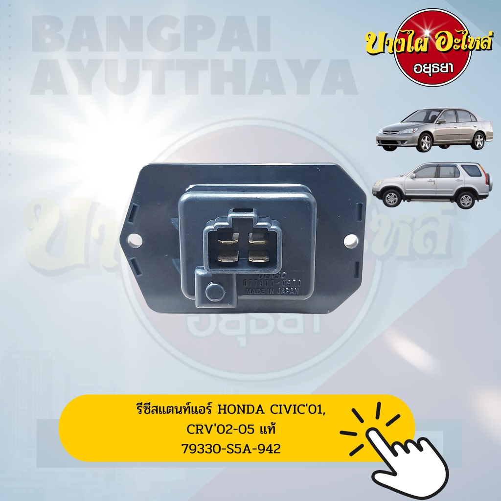 รีซิสแตนท์-resistance-รีซิสเตอร์-พัดลมแอร์-honda-civic-es-ไดเมนชั่น-cr-v-gen-2-ของแท้ศูนย์-79330-s5a-942