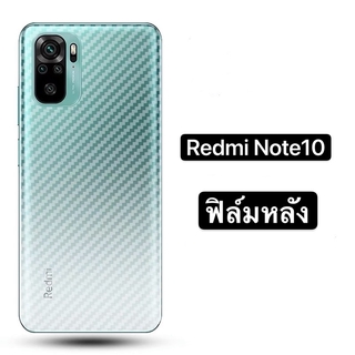 ส่งจากไทย ฟิล์มกันรอย Xiaomi Redmi10 Redmi Note 10 4G/5G/Note10s/Note10pro ฟิล์มหลัง ตรงรุ่น 1ชิ้น ฟิล์มกันรอยหลัง