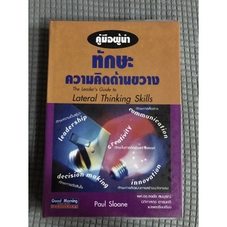 หนังสือ คู่มือผู้นำทักษะความคิดด้านขวาง (ปกแข็ง)