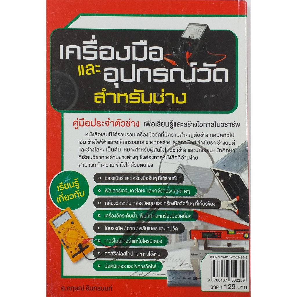 เครื่องมือและอุปกรณ์วัดสำหรับช่าง-สภาพ-b-หนังสือมือ-1