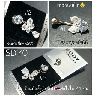 SD70 Premium Jewelry จิวสะดือเกาหลี แพ้ง่ายใส่ได้ Surgical Steel Anti Allergic ก้านหนา1.6 mm. ยาว10 จิวสะดือ