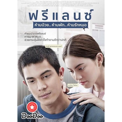 dvd-หนังไทย-freelance-ฟรีแลนซ์-ห้ามป่วย-ห้ามพัก-ห้ามรักหมอ-ดีวีดีหนังใหม่