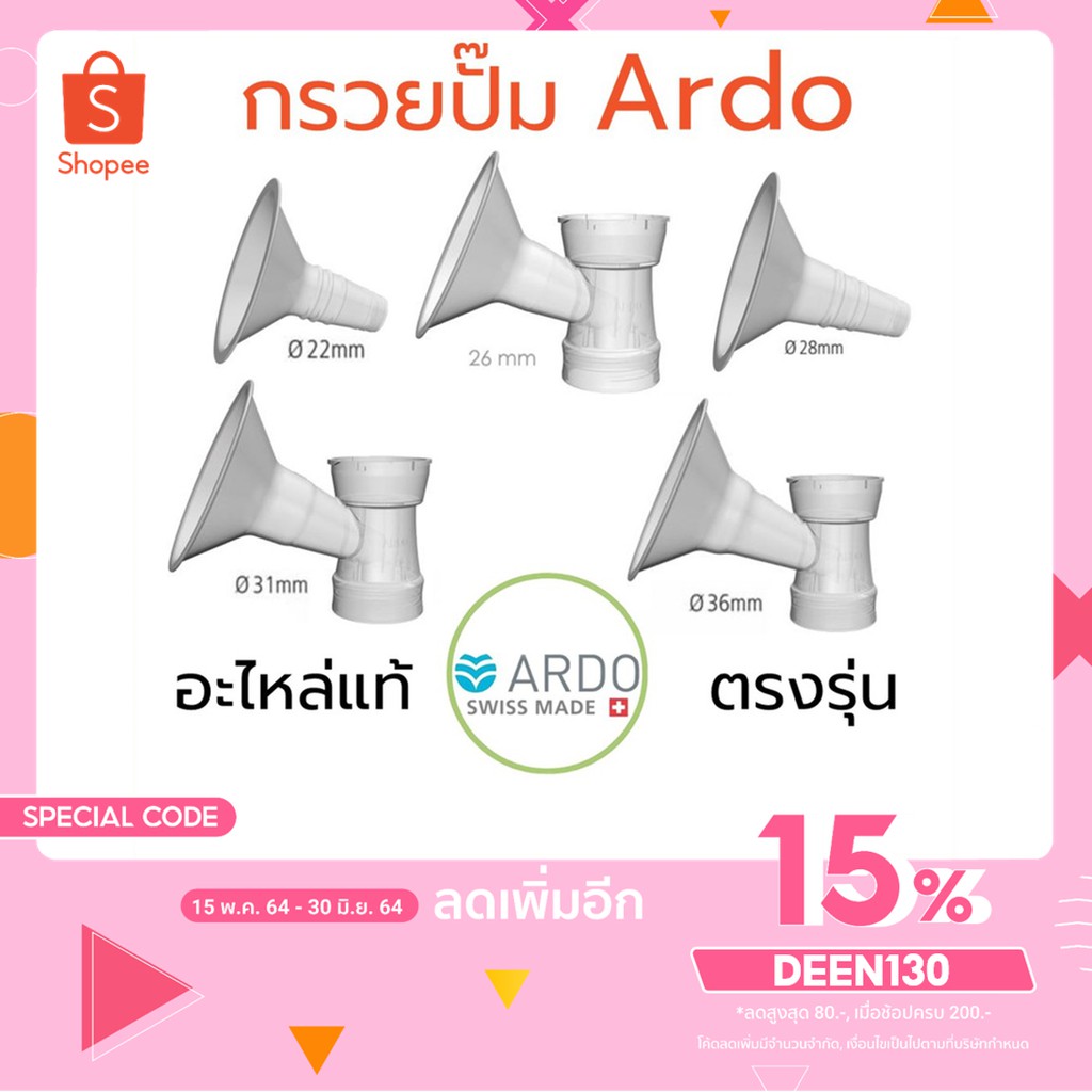 กรวยปั้มนม-อาโด้-ใช้กับเครื่องปั้มนม-ardo