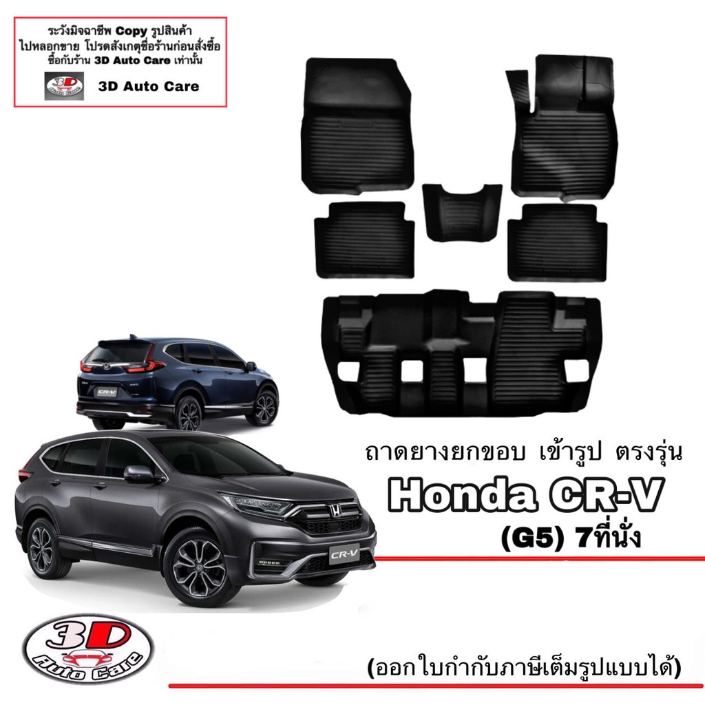 ผ้ายางปูพื้นรถ-ยกขอบ-ตรงรุ่น-honda-cr-v-2017-2023-g5-ส่งด่วน-1-2วัน-ถาดพรมยางยกขอบ-crv