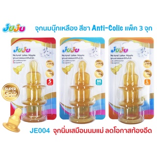 สินค้า 💥ลูกติดเต้าต้องลอง💥ของแท้✅JuJu JE004,JE019,SH201,SH205 ✅จุกนมกันสำลัก ใช้กับขวดคอแคบ (1 แพ็ค มี 3 จุก) ทำจากยางธรรมชาติ