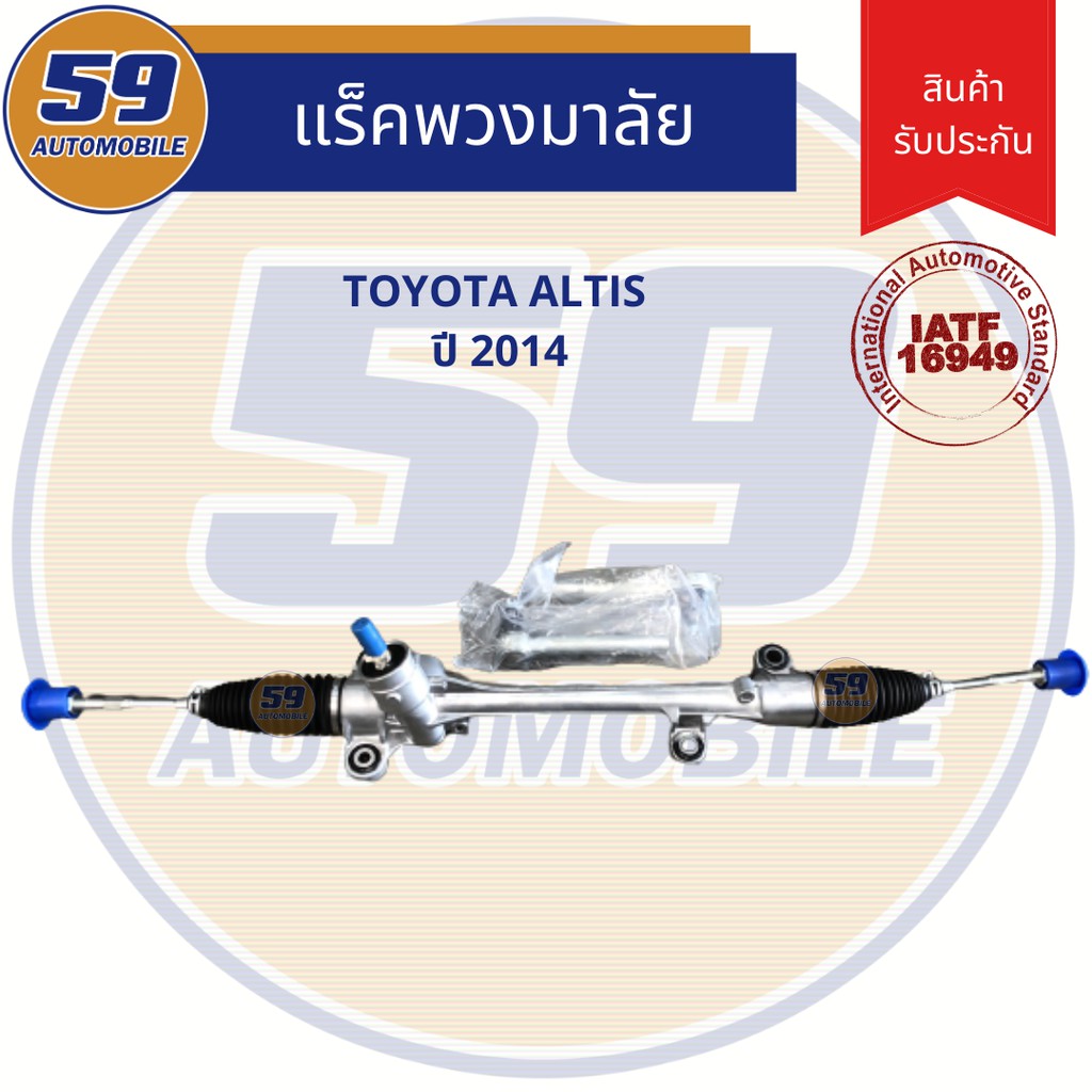 แร็คพวงมาลัยเพาเวอร์-toyota-altis-ปี-2014-2018-ไฟฟ้า-ใหม่