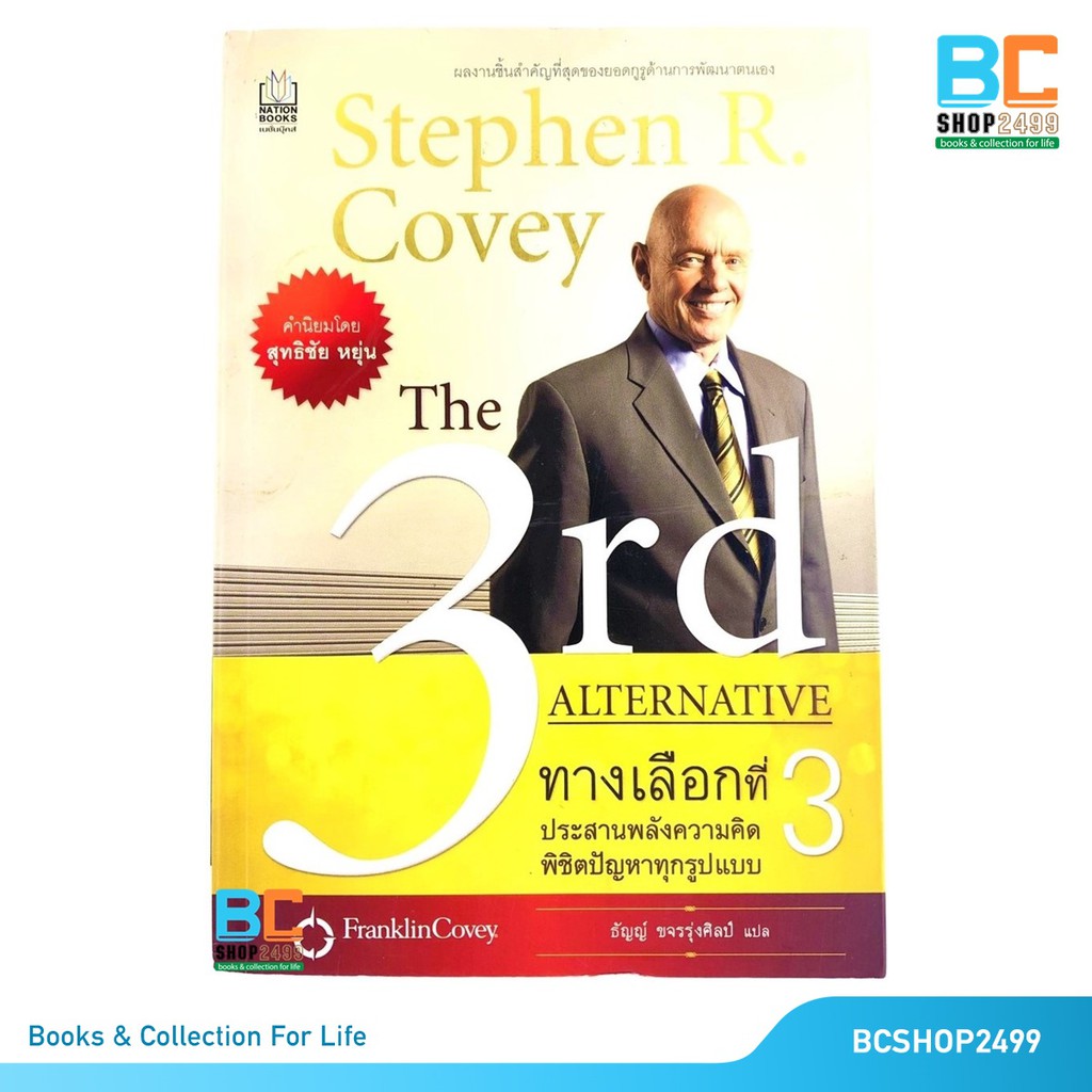 ทางเลือกที่ 3 ประสานความคิด พิชิตปัญหาทุกรูปแบบ The 3 rd Alternative by ...