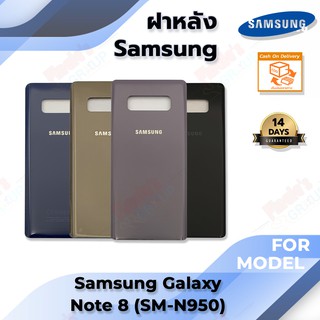ฝาหลัง รุ่น Samsung Galaxy Note 8 (SM-N950F/DS)