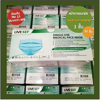 หน้ากากอนามัย เกรดการแพทย์ 3 ชั้น LIVE SEF กรองฝุ่นPM 2.5 และละอองของเหลวในอากาศ พร้อมส่ง