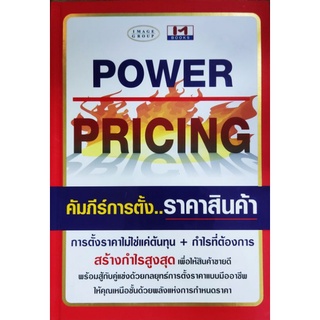 Power Pricing คัมภีร์การตั้ง..ราคาสินค้า