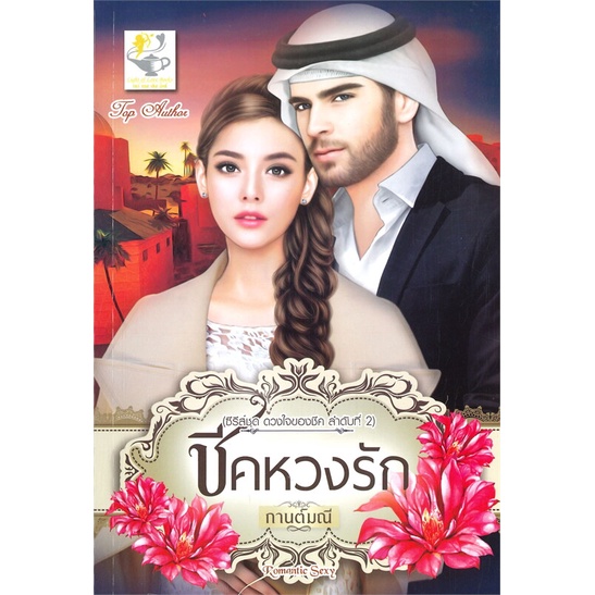 หนังสือ-ชีคหวงรัก-ซีรีส์ชุด-ดวงใจของชีค-ลำดับที่-2