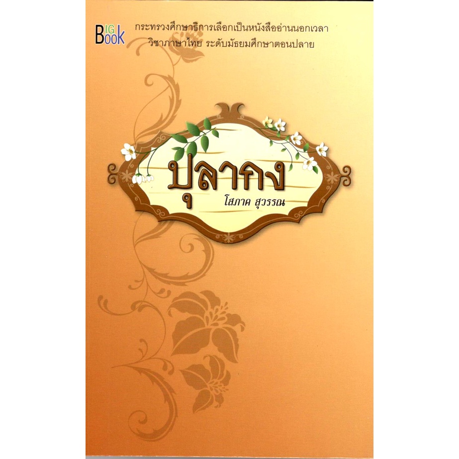 c111-ปุลากง-อ่านนอกเวลาวิชาภาษาไทย-ระดับมัธยมศึกษาตอนปลาย-9786169056348