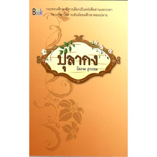 c111 ปุลากง (อ่านนอกเวลาวิชาภาษาไทย ระดับมัธยมศึกษาตอนปลาย)9786169056348