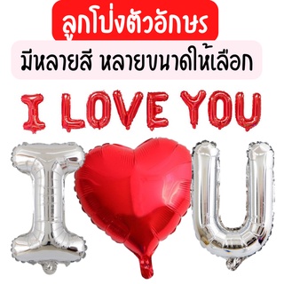 ลูกโป่งวาเลนไทน์ I ❤️ U (พร้อมส่ง)