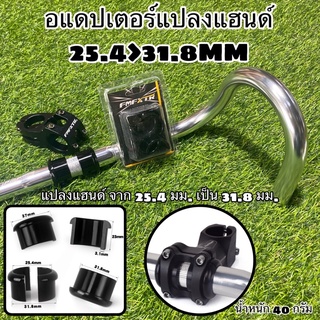 อแดปเตอร์แปลงแฮนด์ 25.4&gt;31.8MM