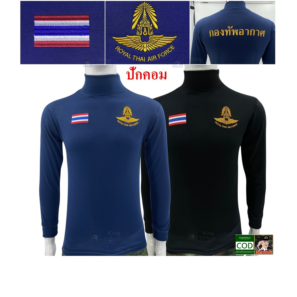 เสื้อทหารอากาศ-คอเต่า-แขนยาว-ปักตรา-กองทัพอากาศ-ทอ-royal-thai-air-force-ธงชาติไทย-สีกรมท่า-และ-สีดำ