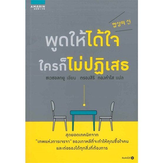 หนังสือ-พูดให้ได้ใจ-ใครก็ไม่ปฏิเสธ-หนังสือใหม่-มือหนึ่ง-พร้อมส่ง-อ่านเลย