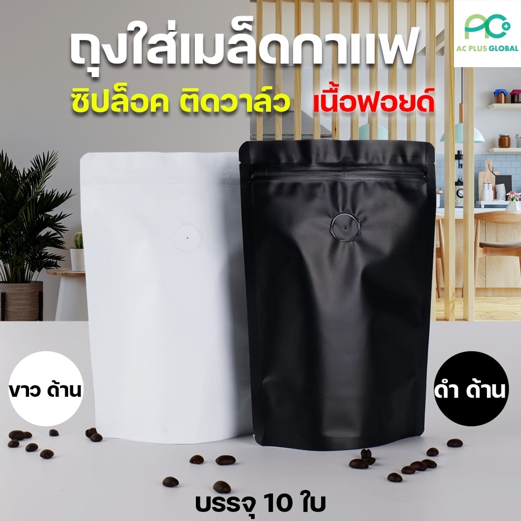 ถุงกาแฟ-ถุงใส่กาแฟ-มีซิปล็อคพร้อมวาล์ว-เนื้อด้าน-สีดำ-ตั้งได้-ราคาถูก-ราคาส่ง-10-ใบ-acplusglobal