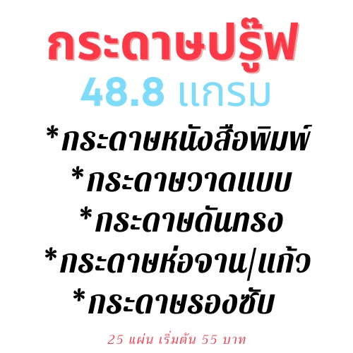 กระดาษปรู๊ฟ-กระดาษหนังสือพิมพ์-กระดาษวาดแบบ-กระดาษห่อของ-กระดาษดันทรง-48-8-แกรม-ขนาด-31-x-43-25-50-แผ่น