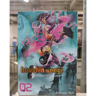 ตำนานเทพยุทธ์houshinengi เล่มที่2 bigbook  หนังสือการ์ตูนออกใหม่ 22 มี.ค.64   สยามอินเตอร์คอมมิคส์