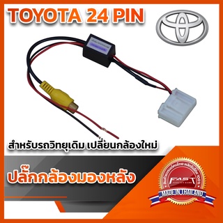 ปลั๊กต่อกล้องหลัง(วิทยุเดิมแต่ติดกล้องใหม่)TOYOTA 24 PIN