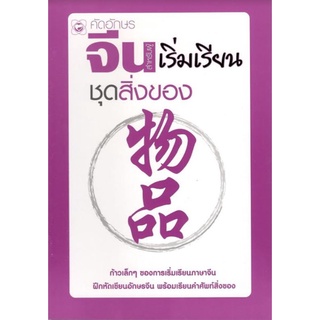 C111 9789749634516 คัดอักษรจีน สำหรับผู้เริ่มเรียน ชุดสิ่งของ นาถยา กัลโยธิน :บรรณาธิการ