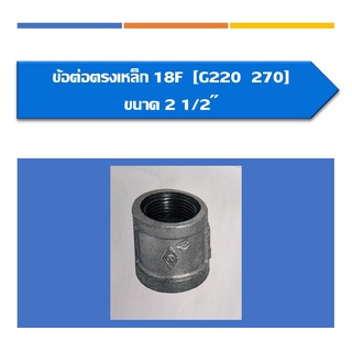 ข้อต่อตรงเหล็ก ข้อต่อตรงประปา(ขนาด 2 1/2