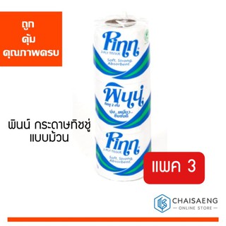 (แพ็ค 3) Pinn Roll Tissues พินน์ กระดาษทิชชูชำระแบบม้วน ถูก คุ้ม คุณภาพครบ