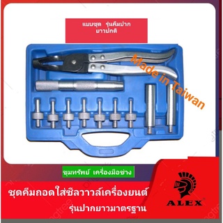 ชุดคีมถอดใส่ซีลวาวล์เครื่องยนต์ รุ่นปากมาตรฐาน #OT-246