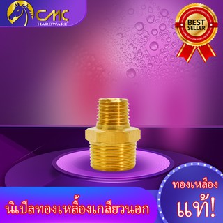 CMCHOMEนิปเปิ้ลทองเหลืองเกลียวนอกขนาด1/2X1/2 1/2X1/4 1/2X3/8 1/4X1/8 1/4X1/4 1/8X1/8 1X1/2 1X3/4 3/4X3/4 3/4X3/8 3/8X1/4