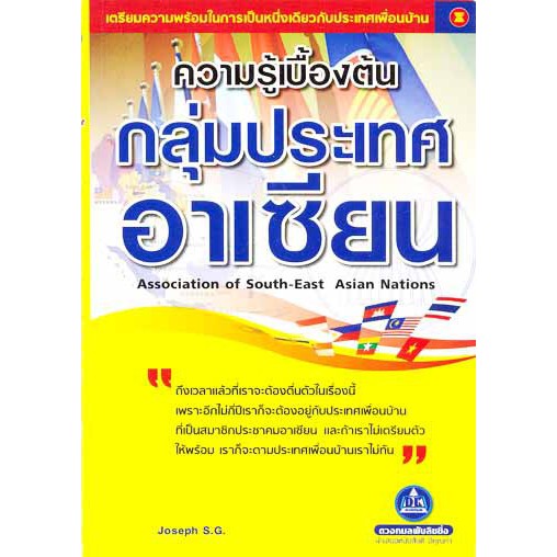 หนังสือ-ความรู้เบื้องต้นกลุ่มประเทศอาเซียน