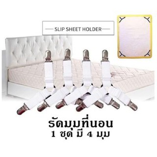 สินค้า สายรัดผ้าปูที่นอนอเนกประสงค์ ที่รัดมุมเตียง ที่ยึดผ้าปูเตียง สายรัดมุมเตียง (4 เส้น)