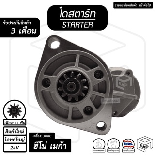 ไดสตาร์ท ฮีโน่ เมก้า เครื่อง JO8C ( 11 ฟัน 4.5Kw 24V ไดทดใหญ่ สินค้าใหม่ ) [ HINO MEGA ] รถบรรทุก ไดร์สตาร์ท ไดสตาร์ทรถ