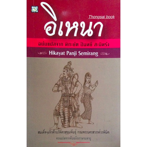 อิเหนา-ฉบับแปลจาก-หิกะยัต-ปันหยี-สะมิหรัง-hikayat-panji-semirang-สมเด็จฯเจ้าฟ้าบริพัตรสุขุมพันธ์ุ-กรมพระนครสวรรค์วรพินิต