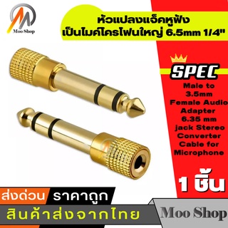 หัวแปลงแจ็คหูฟัง เป็นไมค์โครโฟนใหญ่ 6.5mm 1/4" Male to 3.5mm Female Audio Adapter 6.35 mm