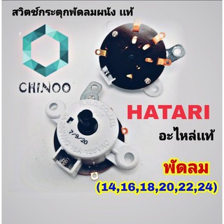 สินค้า สวิทซ์กระตุก เปิด-ปิด พัดลมผนัง ฮาตาริ HATARI (14\", 16\", 18\" 20\" 22\" 24\") สวิทช์พัดลมฝาผนัง